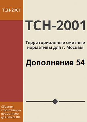 54 дополнение к базе ТСН-2001